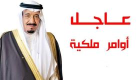 أوامر ملكية جديدة صادرة من الملك سلمان ومناصب عديدة بين الإعفاء والتعيين والإحالة للتقاعد .. تعرف على الأسماء