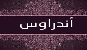 معنى اسم اندروس وحكم تسميته