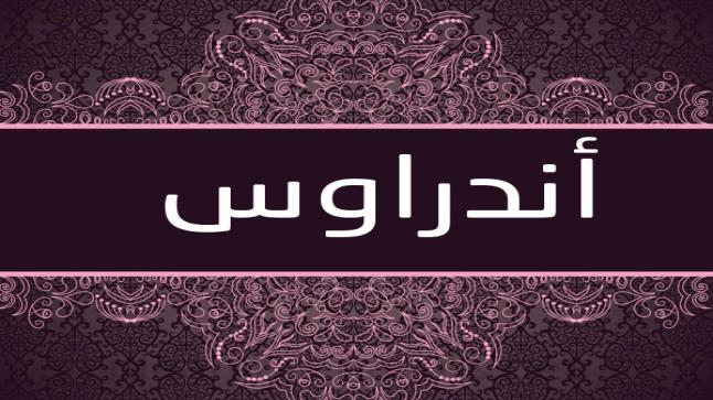 معنى اسم اندروس وحكم تسميته