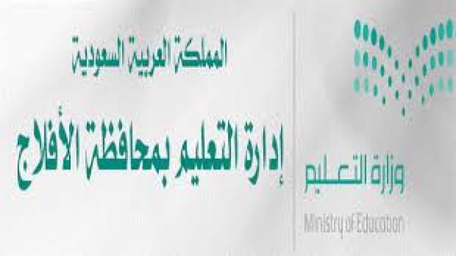 مدارس الأفلاج تعلن عن وظائف حراس شاغرة