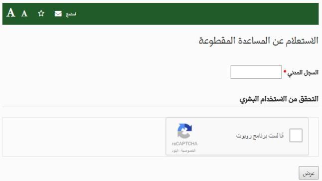رابط تحديث بيانات الضمان الاجتماعي بعد المكرمة الملكية : إستعلام المساعدة المقطوعة 1438 لشهر رمضان المبارك من وزارة العمل والتنمية الاجتماعية