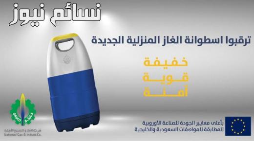 تعرف على إسطوانات غاز منزلية التي أعلنت عنها “غازكو” … جودة عالية وخفيفة قريبا في المملكة