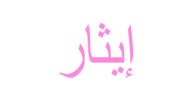 معنى اسم ايثار وحكم تسميته