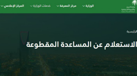 تعرف على موعد صرف المساعدة المقطوعة ورابط الاستعلام