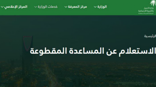 موعد إيداع المساعدة المقطوعة وإعلان أسماء المستفيدين من الدعم بالمملكة 2020