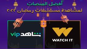 أبرز 5 مواقع لمشاهدة مسلسلات رمضان 2022
