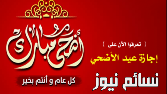 اجازة عيد الاضحى 2017 في السعودية .. تعرف على موعد إجازة العيد وموعد العودة حسب تقويم أم القرى