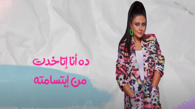 «اجمدي» أحدث أغاني شذى.. اون جديد ومزيكا سريعة