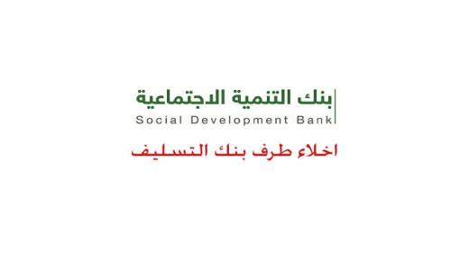 نموذج اخلاء طرف من بنك التسليف | رابط طباعة اخلاء الطرف الإلكتروني