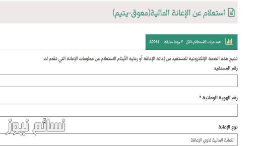 الاستعلام عن الاعانة المالية لذوي الاعاقة والايتام | استعلام التاهيل الشامل بالسجل المدني من وزارة العمل والتنمية الاجتماعية