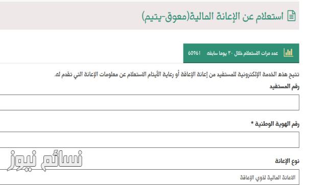 الاستعلام عن الاعانة المالية لذوي الاعاقة والايتام | استعلام التاهيل الشامل بالسجل المدني من وزارة العمل والتنمية الاجتماعية