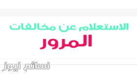 الاستعلام عن المخالفات المرورية برقم اللوحة او المخالفة او الهوية | استعلام عن مخالفات المرور السعودية من وزارة الداخلية