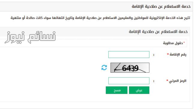 استعلام عن صلاحية اقامة السعودية | رابط صفحة الاستعلام عن تاريخ صلاحية الاقامة وموعد انتهائها للمقيمين عبر موقع وزارة الداخلية