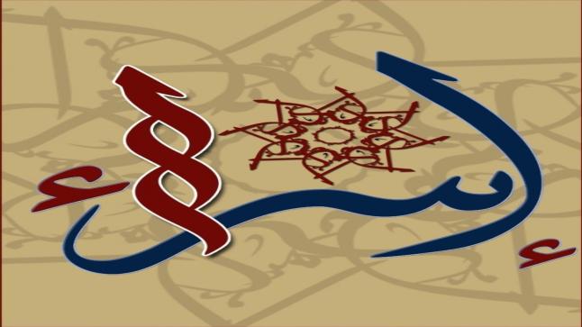 معنى اسم إسراء