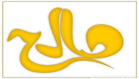 معنى اسم صالح وتأثيره في علم النفس