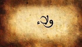 معنى اسم ولاء وحكم الشرع فيه