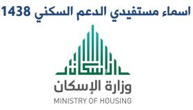 اسماء مستحقي الاسكان 1438 صندوق التنمية العقاري اسماء مستحقي الدعم السكني 1438 مستفيدي القرض العقاري الجديد رابط وزارة الاسكان