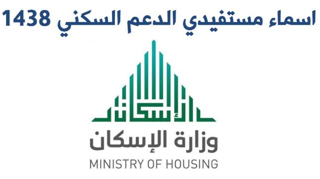 اسماء مستفيدي الاسكان الدفعة الثامنة 1438 في برنامج سكني على موقع وزارة الاسكان السعودية