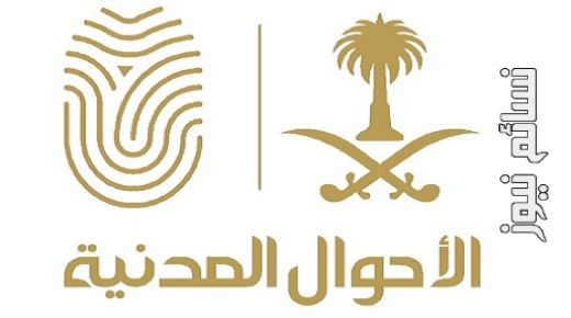 رابط الإستعلام عن نتائج وظائف الأحوال المدنية 1438 بعد إعلان وكالة وزارة الداخلية عن نتائج القبول المبدئي