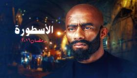 التنافس مستمر بين الأسطورة ومأمون وشركاءه حتى بعد شهر رمضان