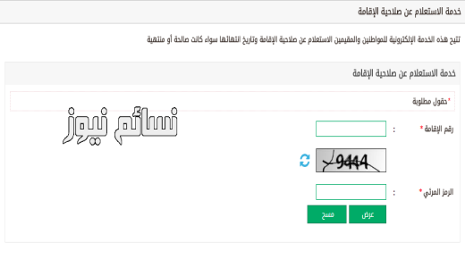 رابط الإستعلام عن صلاحية الإقامة للمواطنين والمقيمين عبر بوابة وزارة الداخلية السعودية نظام أبشر مديرية الجوازات