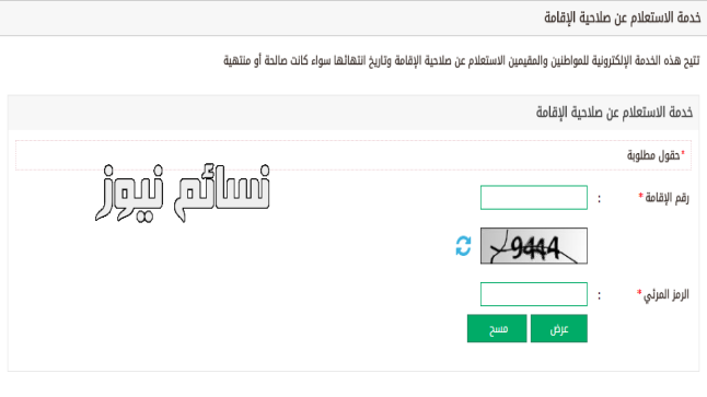 رابط الإستعلام عن صلاحية الإقامة للمواطنين والمقيمين عبر بوابة وزارة الداخلية السعودية نظام أبشر مديرية الجوازات