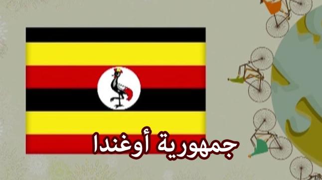 معلومات عن جمهورية أوغندا