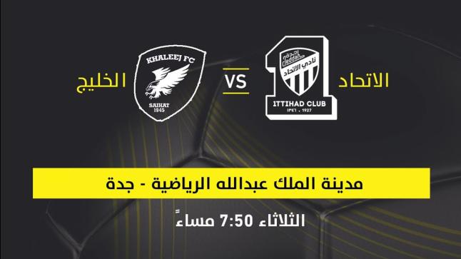 اهداف مباراة الاتحاد والخليج اليوم بنتيجة 1-1 تعادل العميد وحصولة على النقطة 32 من دوري جميل السعودي للمحترفين