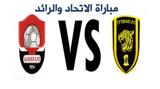 اهداف مباراة الاتحاد والرائد بنتيجة 3-2 لصالح العميد الذي أفرح جماهيره بعودته القوية للمركز الأول