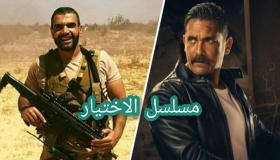 أول تعليق من أمير كرارة عقب انتهاء مسلسل الاختيار