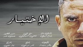 منسي يواصل البحث عن عشماوي.. ملخص الحلقة الـ 11 من مسلسل الاختيار