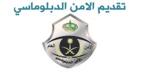 تقديم الامن الدبلوماسي 1438 رابط وظائف الامن الدبلوماسي القبول والتسجيل في السعودية