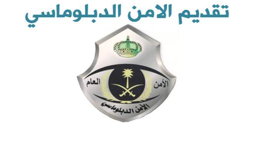 تقديم الامن الدبلوماسي 1438 رابط وظائف الامن الدبلوماسي القبول والتسجيل في السعودية