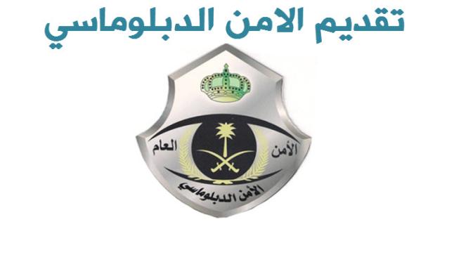 تقديم الامن الدبلوماسي 1438 رابط وظائف الامن الدبلوماسي القبول والتسجيل في السعودية