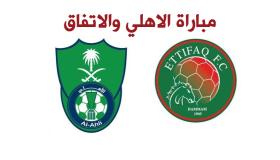 نتيجة اهداف مباراة الاهلي والاتفاق اليوم 4-1 وتألق الراقي بحضور جماهيره وفرحتهم بالفوز