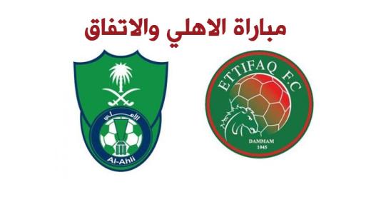 نتيجة اهداف مباراة الاهلي والاتفاق اليوم 4-1 وتألق الراقي بحضور جماهيره وفرحتهم بالفوز