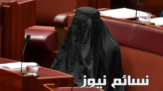 بالصور : إرتداء نائبة في البرلمان الأسترالي البرقع .. تعرف على الأسباب