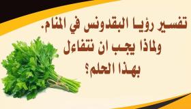 تفسير حلم البقدونس لابن سيرين