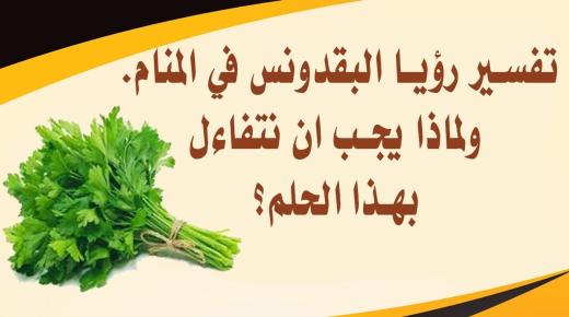 تفسير حلم البقدونس لابن سيرين