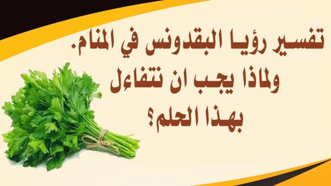 تفسير حلم البقدونس لابن سيرين