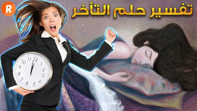 تفسير حلم التأخير عن الامتحان