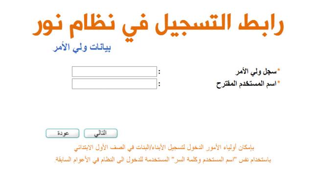 فترات مواعيد التسجيل في نظام نور 1438 / 1439 رابط موقع نور لتسجيل الطلاب في نظام نور للسنة الدراسية الجديدة