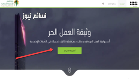 وزارة العمل والتنمية : رابط التقديم على وثيقة العمل الحر فوريا عبر حساب موحد لخدمات تسعة أعشار وشروط التقديم