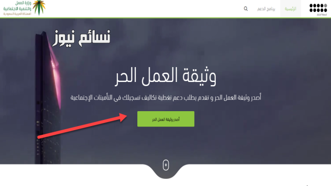 وزارة العمل والتنمية : رابط التقديم على وثيقة العمل الحر فوريا عبر حساب موحد لخدمات تسعة أعشار وشروط التقديم