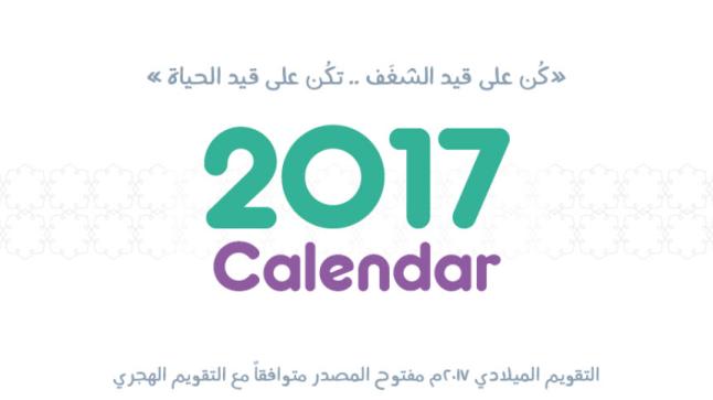 التقويم الميلادي 2017 نتيجة التقويم الميلادي والهجري لعام 2017 بالعربي والانجليزي ومعاني الشهور