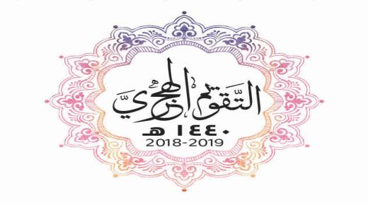 التقويم الهجري 1440 خالد الرفاعي pdf والميلادي 2019 | تقويم 1440 هجري اليوم