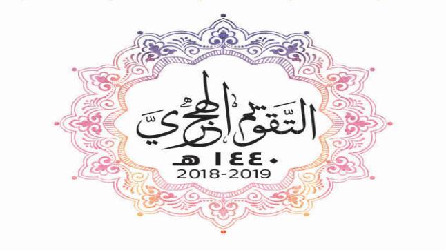 التقويم الهجري 1440 خالد الرفاعي pdf والميلادي 2019 | تقويم 1440 هجري اليوم