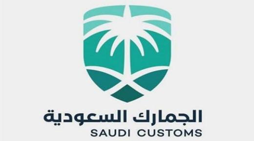 الجمارك السعودية تعلن عن توافر وظائف إدارية وتقنية شاغرة