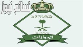 الجوازات توضح مسألة المقابل المالي على الزيارة العائلية على المرافقين والتابعين .. بالتفاصيل
