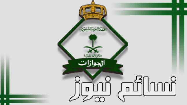 الجوازات : 752 ألف وافد إستفادون من حملة “وطن بلا مخالف” وآخر أجل الإثنين